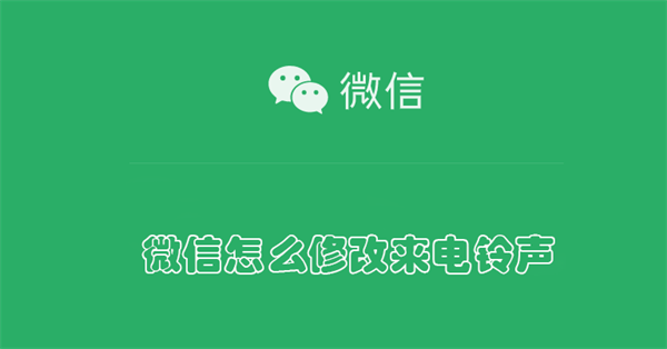 微信怎么修改来电铃声（微信怎么修改来电铃声设置）