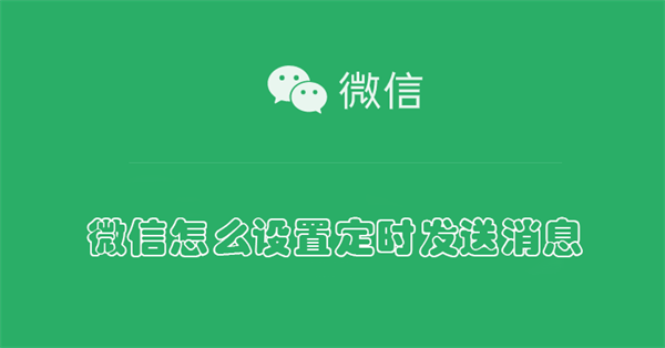 微信怎么设置定时发送消息（oppo微信怎么设置定时发送消息）