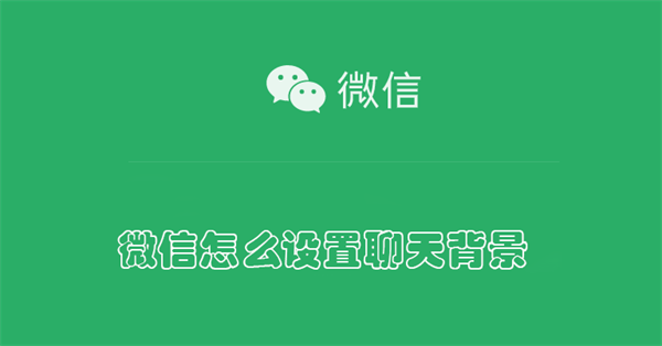 微信怎么设置聊天背景（微信怎么设置聊天背景图）