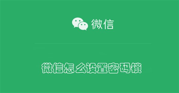 微信怎么设置密码锁