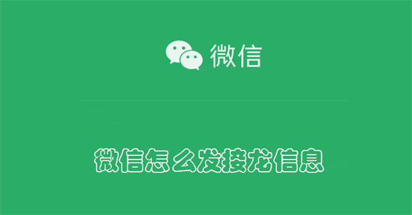 微信怎么发接龙信息（微信发信息如何接龙）