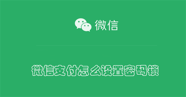 微信支付怎么设置密码锁