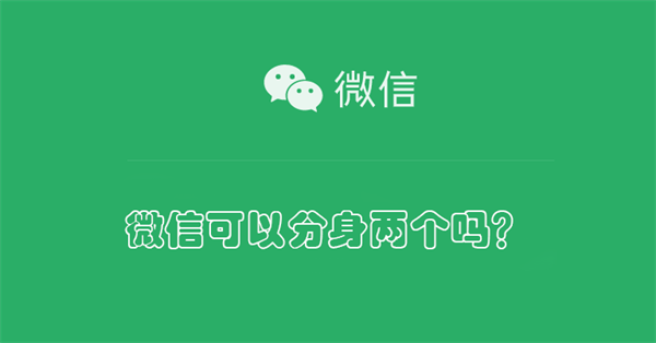 微信可以分身两个吗？（微信可以分身两个吗可以同步聊天记录吗）