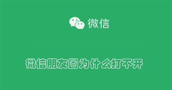 微信朋友圈为什么打不开 微信朋友圈为什么打不开图片视频