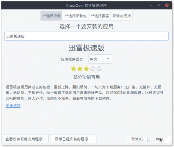 Linux怎么安装迅雷极速版?