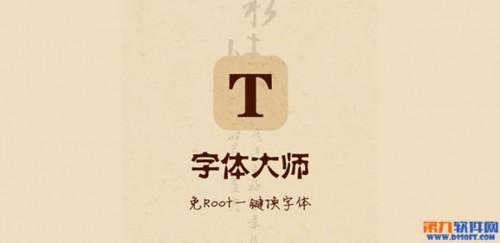 字体大师免root一键换字体极速体验 字体大师下载安装