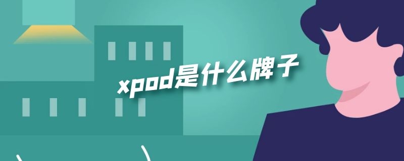 xpod是什么牌子（xpeng是什么品牌）