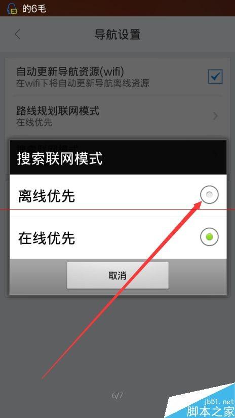 百度地图里的离线导航怎么设置才不耗流量?