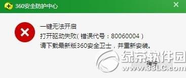 360安全防护中心一键无法开启怎么办 360安全防护中心一键无法开启怎么办呢