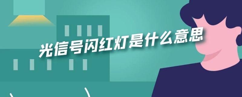 光信号闪红灯是什么意思 wifi光信号闪红灯是什么意思