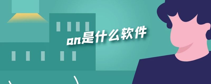 an是什么软件 android是什么软件