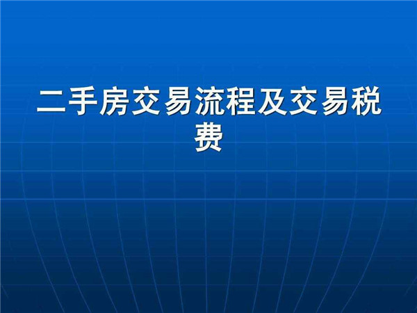 北京二手房交易税费（北京二手房交易税费一览表2024年）