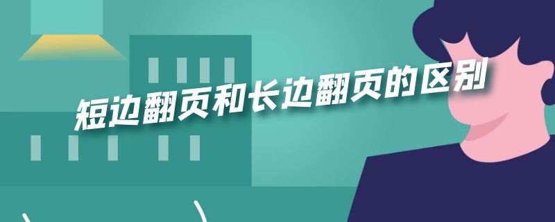 短边翻页和长边翻页的区别 短边翻页和长边翻页的区别在哪