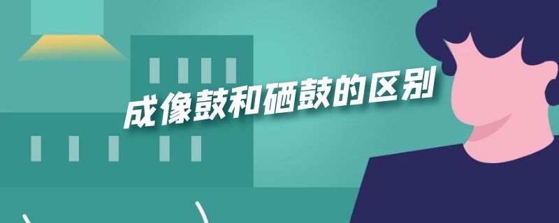 成像鼓和硒鼓的区别 成像鼓和硒鼓的区别是什么