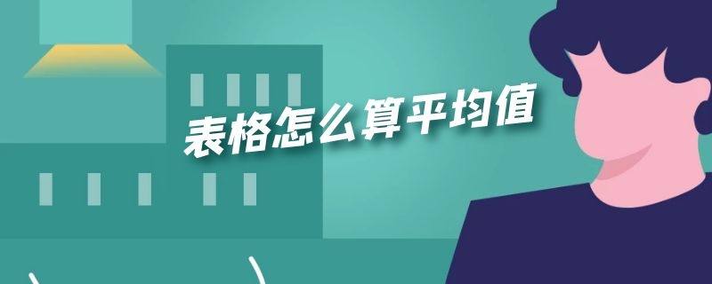 表格怎么算平均值（电脑表格怎么算平均值）