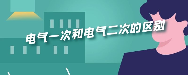 电气一次和电气二次的区别 电气一次 电气二次