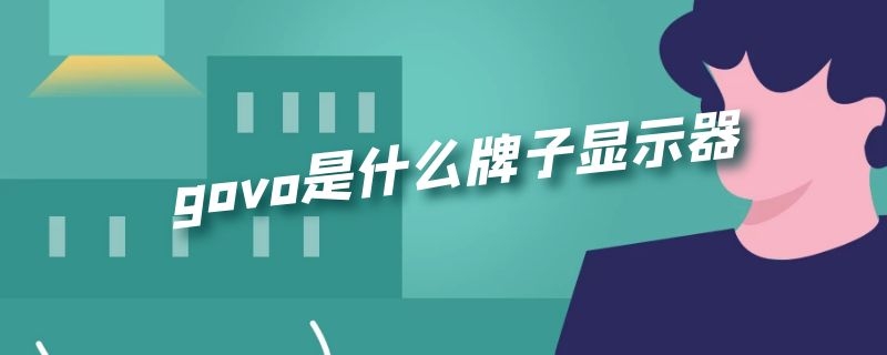 govo是什么牌子显示器 govo显示器怎么打开