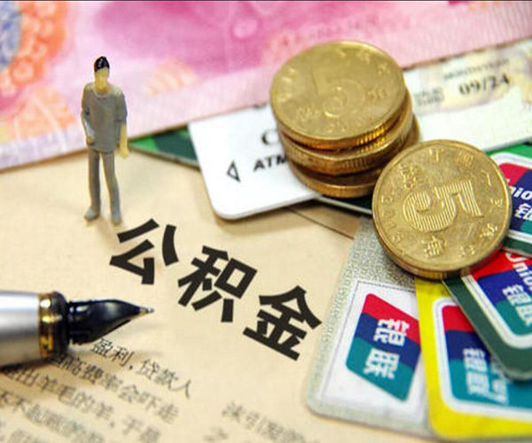 西安公积金提取条件（西安公积金提取条件2023）