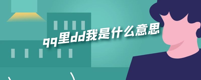 qq里dd我是什么意思（qq里dd我是什么意思啊）
