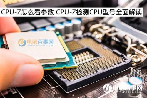 怎么看CPU-Z软件的显示结果 cpuz数据怎么看