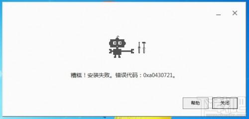 chrome安装显示错误代码0xa0430721解决办法