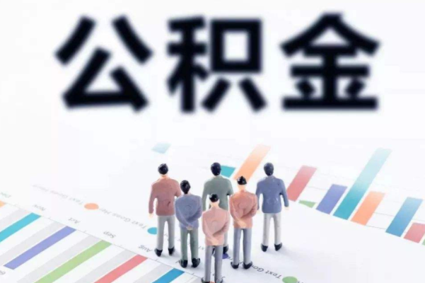 买二手房公积金能全额提吗（买了二手房公积金可以全额提取吗）