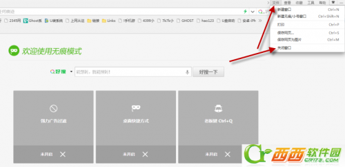 360浏览器怎么取消无痕模式