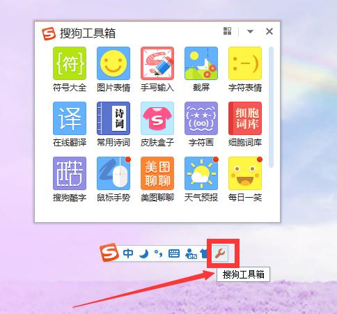 搜狗输入法如何用键盘打开搜狗工具箱?