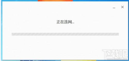 chrome浏览器安装一直显示正在连网解决办法