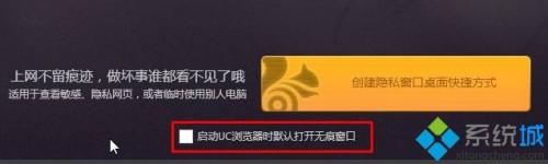 Win7系统UC浏览器无痕浏览模式怎么打开