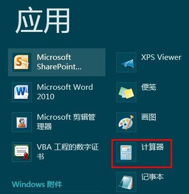 Win8计算器怎么打开