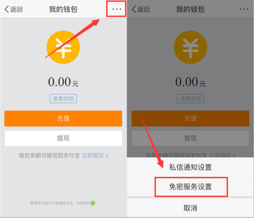 新浪微博钱包免密码服务怎么设置