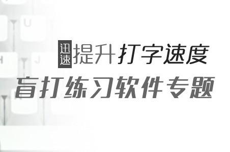 键盘盲打练习软件哪个好（什么软件可以自己做盲打键盘）