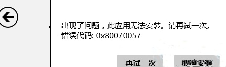 win8.1系统安装应用错误0x80070057怎么办? 安装程序错误0x8007000d