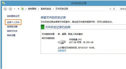 Win8系统怎么使用"文件历史记录"还原文件