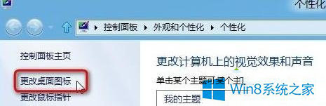 Win8更换主题后桌面鼠标指针发生变化怎么解决?