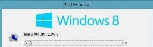 windows8有哪些关机方式? windows8关机键怎么调出来