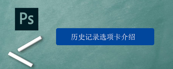 PS历史记录面板使用技巧介绍 ps历史记录面板使用技巧介绍图片