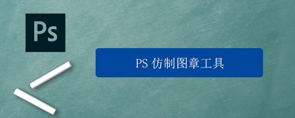 PS仿制图章工具怎么用 ps仿制图章工具怎么用?