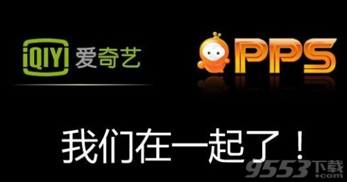 爱奇艺和pps有什么关系? 爱奇艺跟pps什么关系