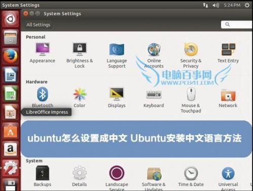 ubuntu怎么设置成中文（ubuntu怎么设置成中文界面）