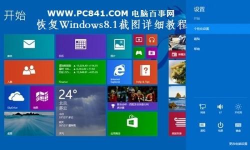 Windows8.1自带截图不能用怎么办（Windows8.1怎么截图）