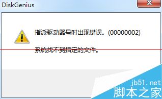 DiskGenius指派驱动器号出错怎么办（指派驱动器号时出现错误0000002）