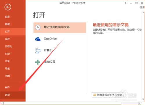 PowerPoint2013如何把文稿默认保存设置为ppt格式