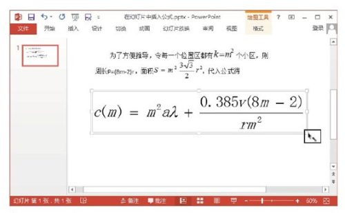 PowerPoint演示文稿中使用公式编辑器的方法