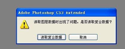 用PhotoShop打开psd文件提示读取复合数据是怎么回事?