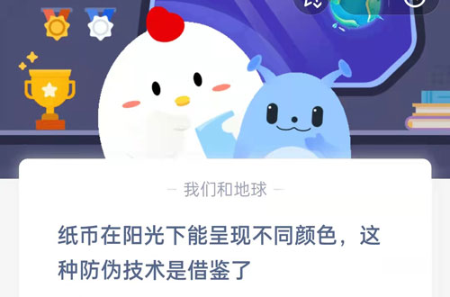 纸币在阳光下能呈现不同颜色这种防伪技术是借鉴了