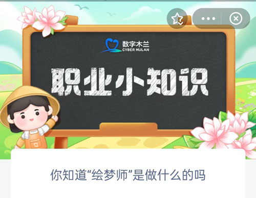 你知道绘梦师是做什么的吗（你知道绘梦师是做什么的吗英文）