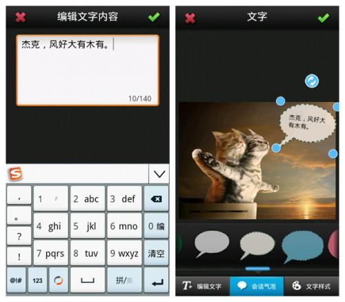 美图秀秀Android1.3文字功能让趣图更生动