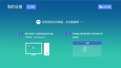 暴风影音飞屏版怎么和电视连接 暴风影音飞屏怎么用
